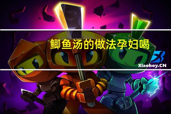 鲫鱼汤的做法孕妇喝（鲫鱼汤的做法）