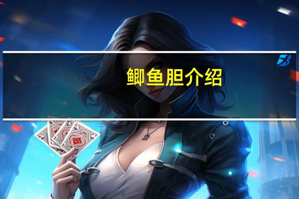 鲫鱼胆介绍