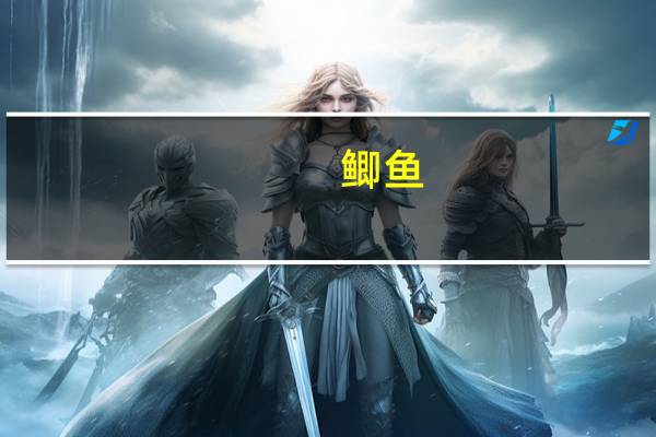 鲫鱼（关于鲫鱼的介绍）