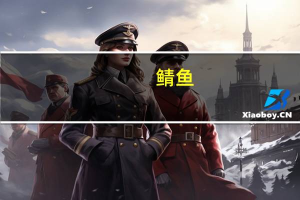 鲭鱼(烤,150摄氏度,10分)卡路里是多少