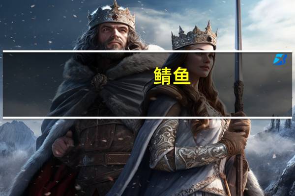 鲭鱼(烤，150摄氏度，10分)卡路里是多少