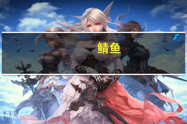 鲭鱼(烤,150摄氏度,30分)卡路里是多少