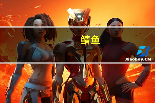 鲭鱼(烤，150摄氏度，30分)卡路里是多少