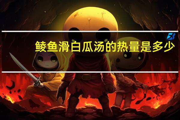 鲮鱼滑白瓜汤的热量是多少