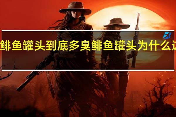 鲱鱼罐头到底多臭 鲱鱼罐头为什么这么臭