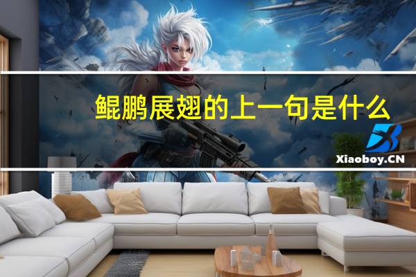 鲲鹏展翅的上一句是什么