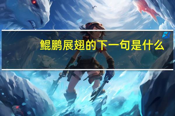 鲲鹏展翅的下一句是什么