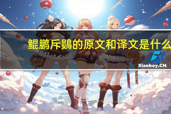 鲲鹏斥鷃的原文和译文是什么
