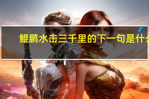 鲲鹏水击三千里的下一句是什么