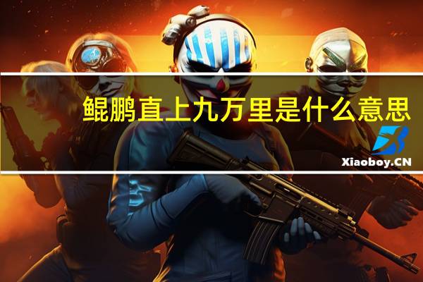 鲲鹏直上九万里是什么意思