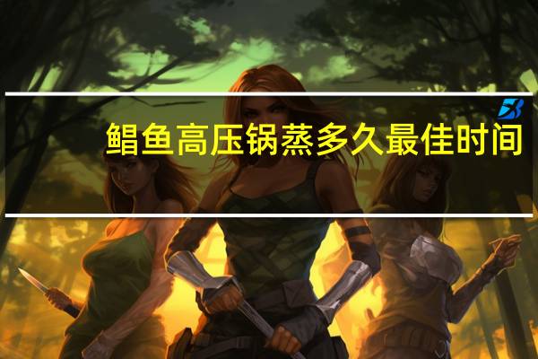 鲳鱼高压锅蒸多久最佳时间