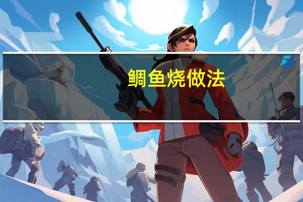 鲷鱼烧做法