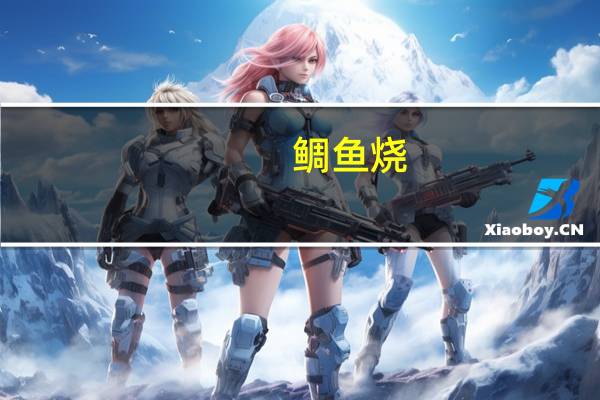 鲷鱼烧(红豆馅)卡路里是多少