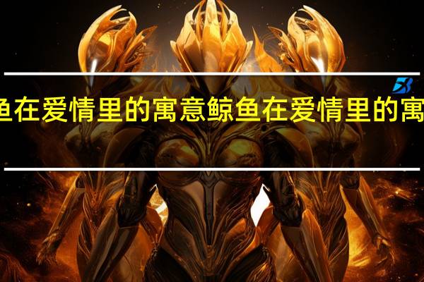 鲸鱼在爱情里的寓意 鲸鱼在爱情里的寓意是什么