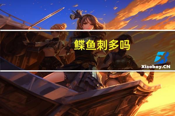 鲽鱼刺多吗（鲽）