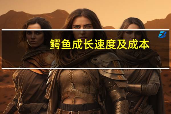鳄鱼成长速度及成本