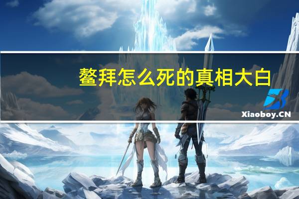 鳌拜怎么死的真相大白(鳌拜怎么死的)