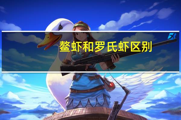 鳌虾和罗氏虾区别