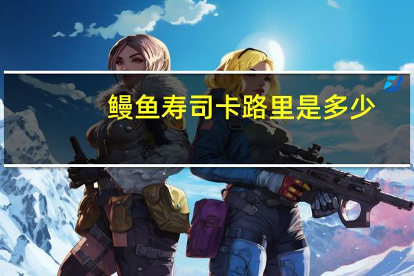 鳗鱼寿司卡路里是多少