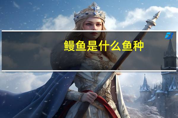 鳗鱼是什么鱼种（鳗鱼是什么鱼）