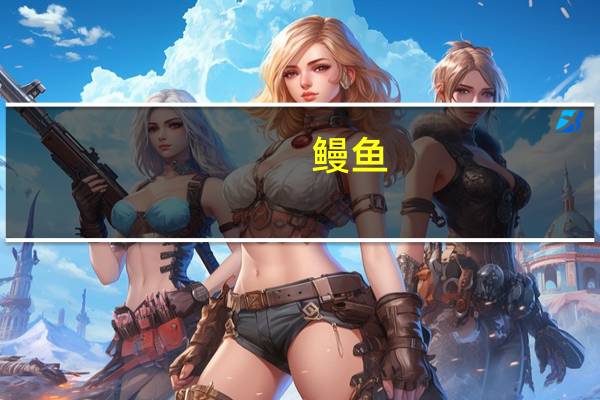 鳗鱼(红烧)卡路里是多少