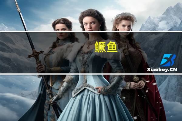 鳜鱼（关于鳜鱼的介绍）