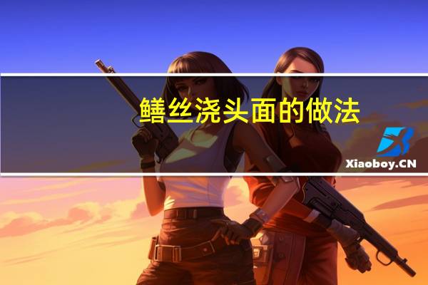 鳝丝浇头面的做法