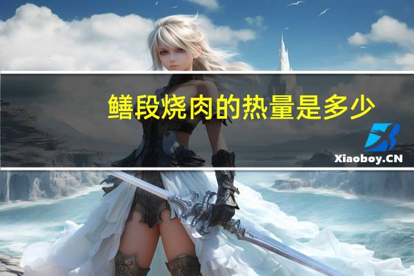 鳝段烧肉的热量是多少？
