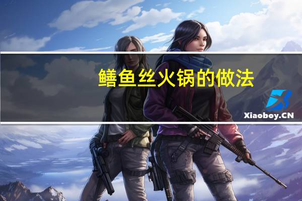 鳝鱼丝火锅的做法