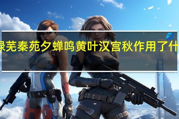 鸟下绿芜秦苑夕蝉鸣黄叶汉宫秋作用了什么表现手法