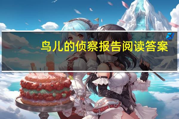 鸟儿的侦察报告阅读答案（鸟儿的侦察报告仿写）