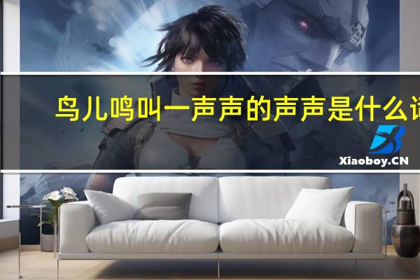 鸟儿鸣叫一声声的声声是什么词