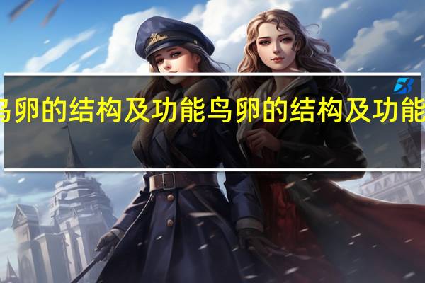 鸟卵的结构及功能 鸟卵的结构及功能是什么