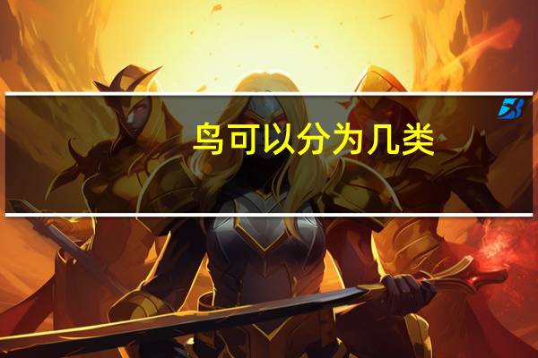 鸟可以分为几类(鸟可以分为几大类)
