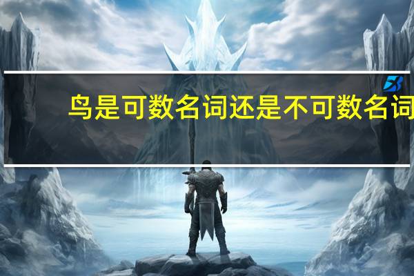 鸟是可数名词还是不可数名词