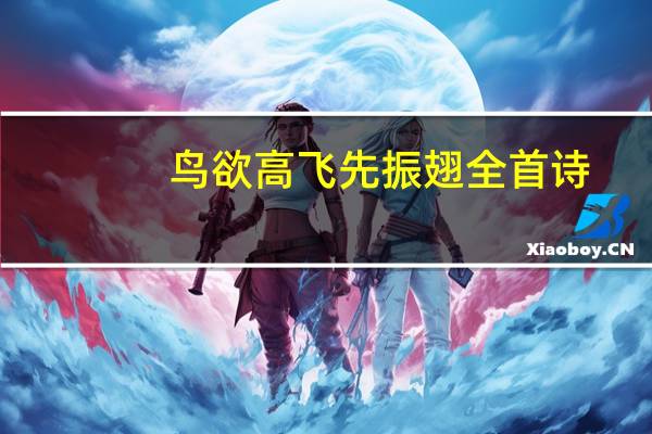 鸟欲高飞先振翅全首诗