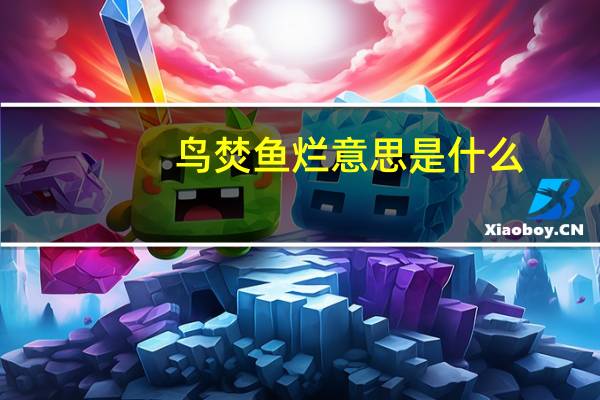 鸟焚鱼烂意思是什么