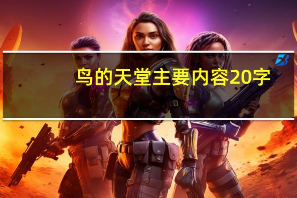 鸟的天堂主要内容20字（鸟的天堂主要内容）