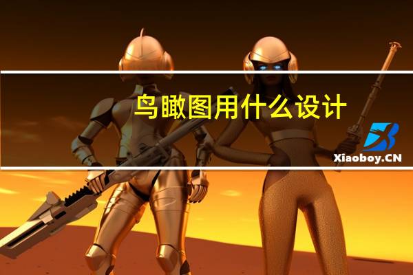 鸟瞰图用什么设计（鸟瞰图用什么软件做）