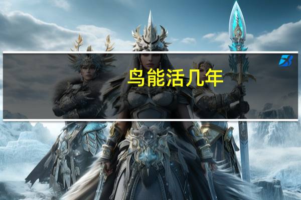 鸟能活几年