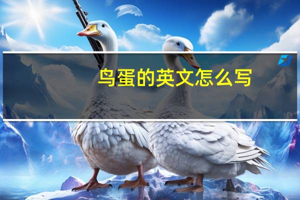 鸟蛋的英文怎么写