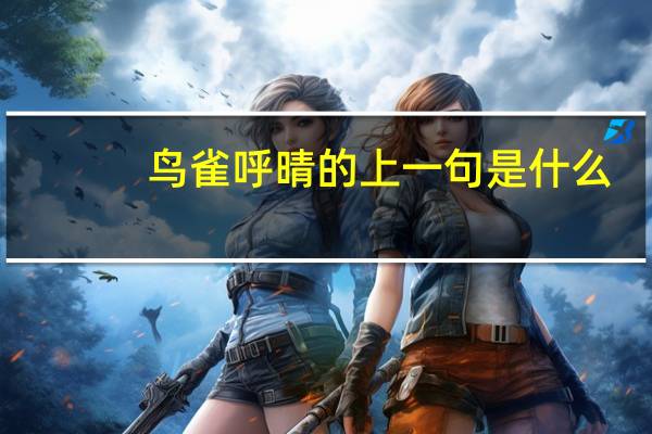 鸟雀呼晴的上一句是什么