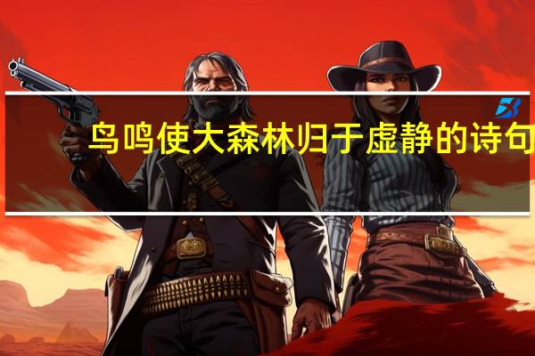 鸟鸣使大森林归于虚静的诗句