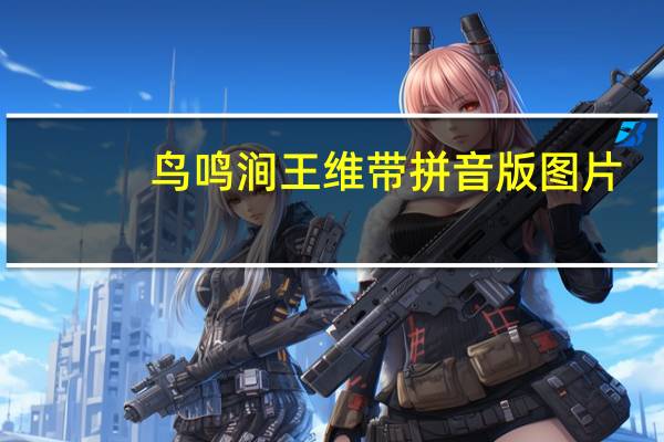 鸟鸣涧王维带拼音版图片（鸟鸣涧王维带拼音）