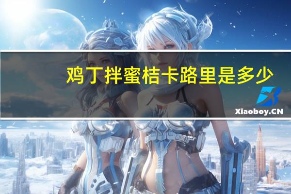 鸡丁拌蜜桔卡路里是多少