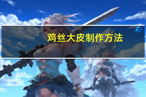 鸡丝大皮制作方法