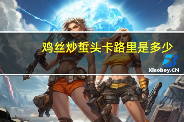 鸡丝炒蜇头卡路里是多少