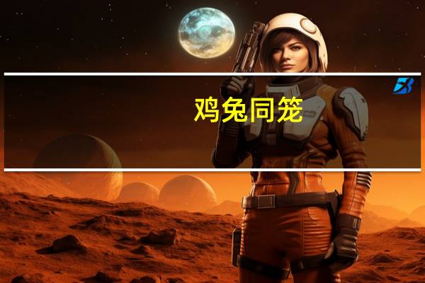 鸡兔同笼,共有30个头,88只脚,求笼中鸡兔各有多少只(用方程算) 鸡兔同笼30只脚5只兔子