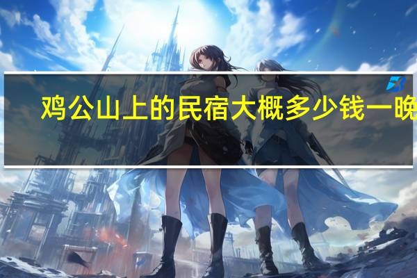 鸡公山上的民宿大概多少钱一晚上