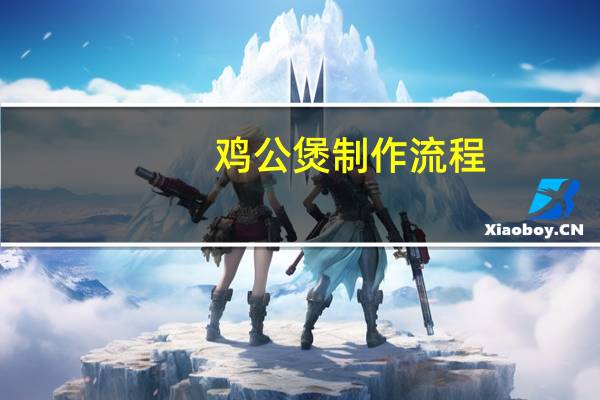 鸡公煲制作流程